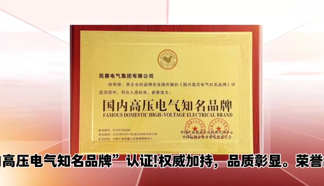 民赛电气集团喜获“国内高压电气知名品牌”认证！